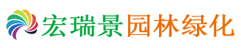 贵州宏瑞景园林绿化有限公司